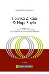 Ποινικό δίκαιο και νομολογία