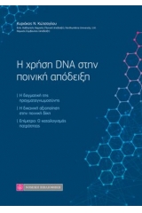 Η χρήση DNA στην ποινική απόδειξη