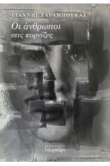 Οι άνθρωποι στις κορνίζες