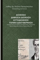 Διοίκηση. Δημόσια διοίκηση. Αυτοδιοίκηση. Τοπική διακυβέρνηση