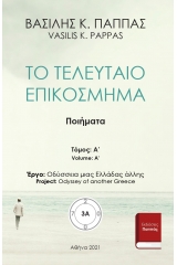 Το τελευταίο επικόσμημα 3Α