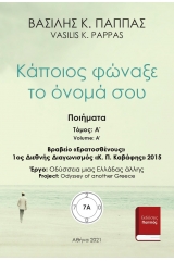 Κάποιος φώναξε το όνομά σου 7A