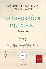 Το σιγοκλάψε της Εύας 11A