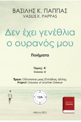 Δεν έχει γενέθλια ο ουρανός μου 12A