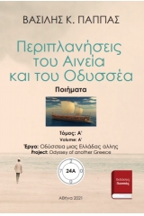 Περιπλανήσεις του Αινεία και του Οδυσσέα 24A