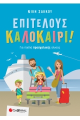 Επιτέλους καλοκαίρι!