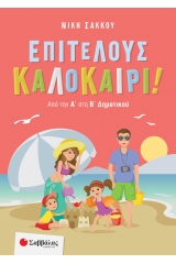 Επιτέλους καλοκαίρι!