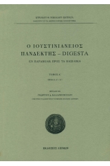 Ο Ιουστινιάνειος Πανδέκτης – Digesta