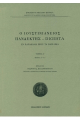 Ο Ιουστινιάνειος Πανδέκτης – Digesta