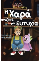 Η Χαρά αναζητά την ευτυχία