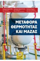 Μεταφορά θερμότητας και μάζας