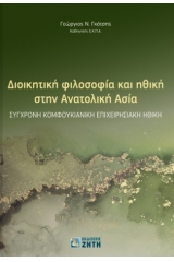 Διοικητική φιλοσοφία και ηθική στην Ανατολική Ασία