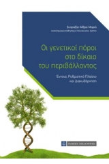 Οι γενετικοί πόροι στο δίκαιο του περιβάλλοντος