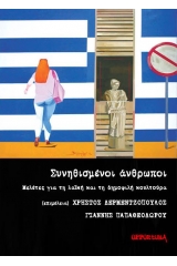 Συνηθισμένοι άνθρωποι