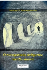 O πνευματικός άνθρωπος του 21ου αιώνα