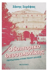 Οδοιπορικό Θεσσαλονίκης