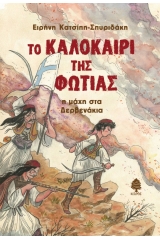 Το καλοκαίρι της φωτιάς : Η μάχη στα Δερβενάκια