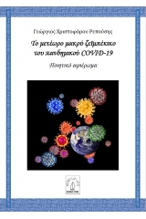 Το μετέωρο μακρύ ζεϊμπέκικο του πανδημικού COVID-19