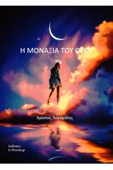 Η μοναξιά του Θεού