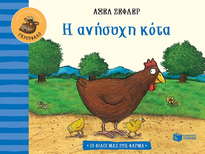 Η ανήσυχη κότα