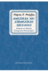 Ανάσταση και επανάσταση 1821-2021