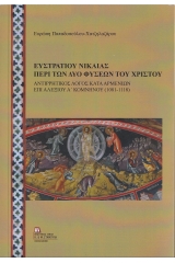Ευστρατίου Νικαίας: Περί των δυο φύσεων του Χριστού