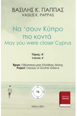 Να 'σουν Κύπρο πιο κοντά 76Α