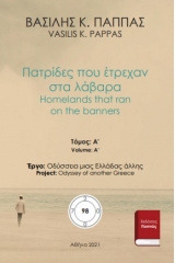 Πατρίδες που έτρεχαν στα λάβαρα 98Α