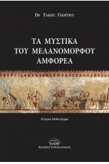 Τα μυστικά του μελανόμορφου αμφορέα