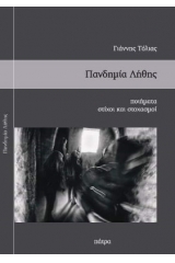 Πανδημία λήθης