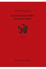 Καστανόξανθες πεταλούδες