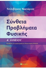 Σύνθετα προβλήματα φυσικής. Α΄ Λυκείου