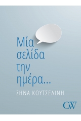 Μία σελίδα την ημέρα…