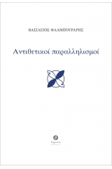 Αντιθετικοί παραλληλισμοί