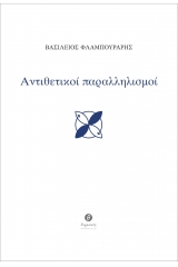 Αντιθετικοί παραλληλισμοί