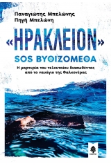 «Ηράκλειον» : SOS Βυθιζόμεθα