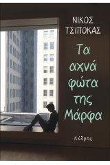 Τα αχνά φώτα της Μάρφα