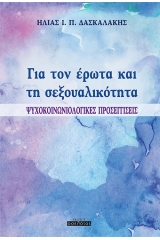 Για τον έρωτα και τη σεξουαλικότητα