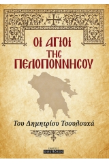 Οι Άγιοι της Πελοποννήσου