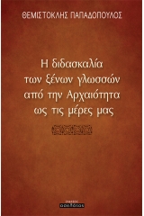 Η διδασκαλία των ξένων γλωσσών από την αρχαιότητα ως τις μέρες μας