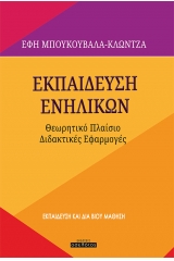 Εκπαίδευση ενηλίκων