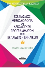 Σχεδιασμός, μεθοδολογία και αξιολόγηση προγραμμάτων στην εκπαίδευση ενηλίκων