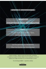 Ανάλυση. Συναρτήσεις μιας μεταβλητής. Τόμος Ι