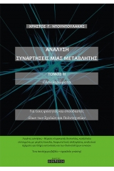 Ανάλυση. Συναρτήσεις μιας μεταβλητής. Τόμος ΙΙ