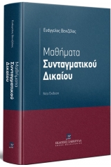 Μαθήματα συνταγματικού δικαίου