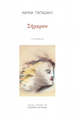 Σήμερον