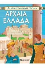 Αρχαία Ελλάδα