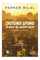 Σκοτεινοί δρόμοι του Καΐρου