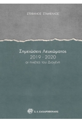 Σημειώσεις λευκώματος 2019-2020