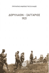 Δορύλαιον - Σαγγάριος 1921